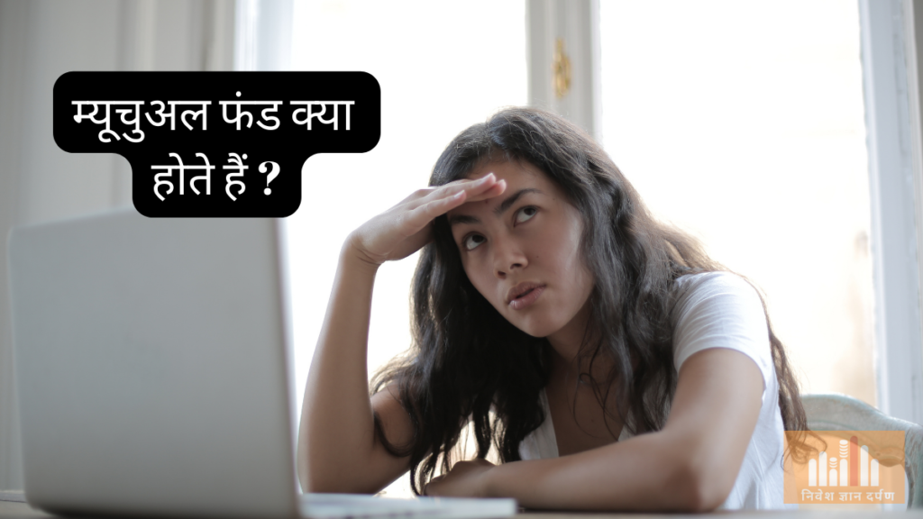 म्यूचुअल फंड क्या होते हैं ?