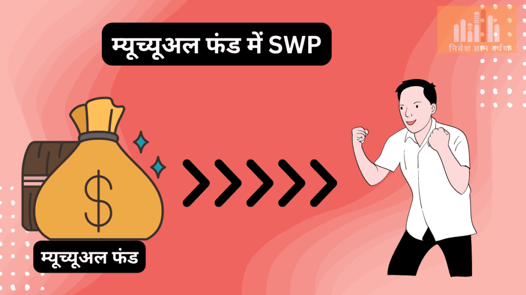 म्युच्यूअल फंड में SWP