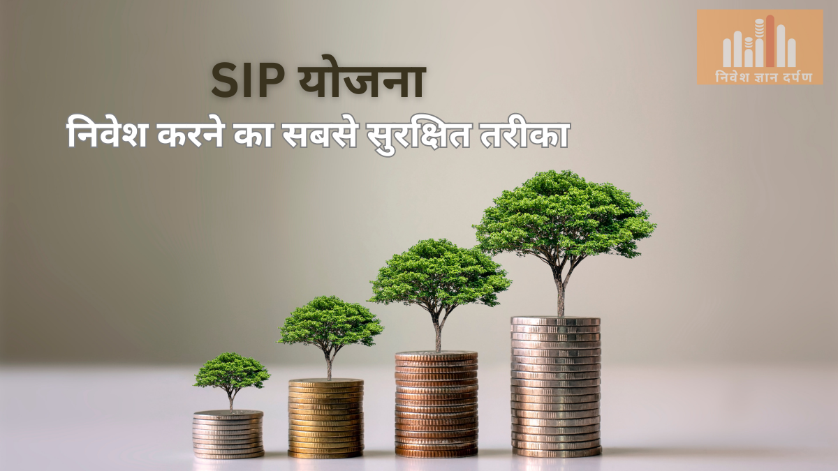 SIP योजना: निवेश करने का सबसे सुरक्षित तरीका