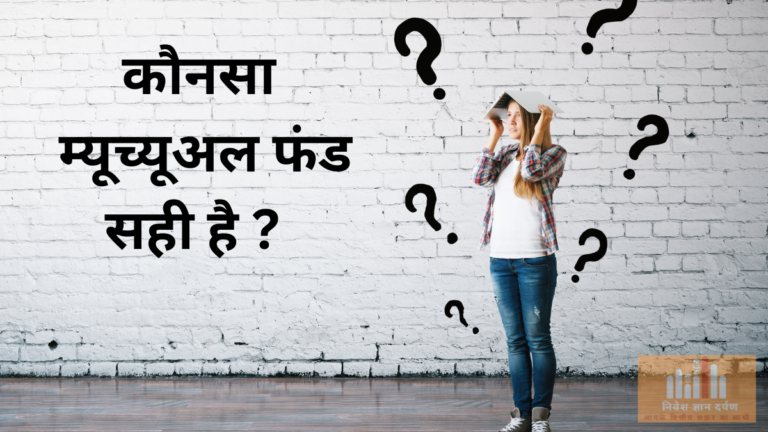 निवेशकों के लिए कौनसा म्यूच्यूअल फंड सही है?