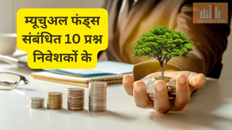 म्यूचुअल फंड्स संबंधित 10 प्रश्न निवेशकों के