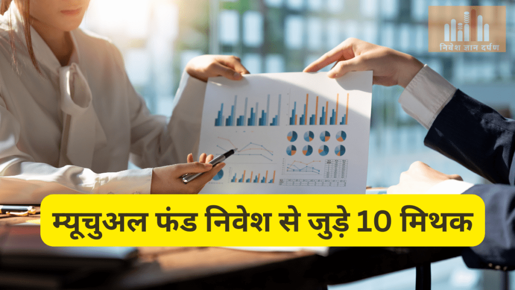 म्यूचुअल फंड्स निवेश से जुड़े 10 मिथक